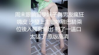 周末眼鏡留學妹子與男友瘋狂嗨皮 沙發上主動吃雞巴騎乘位後入無套輸出 射了一逼口 太猛了 原版高清