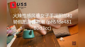 火辣性感风骚女子手淫阴部和骑假阳具性高潮 (ph5fde48180d3cc)