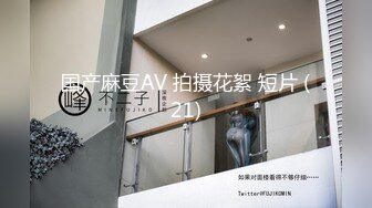 极品女模特人虽瘦但是胸特别大 无毛逼画面唯美诱惑难挡 高清