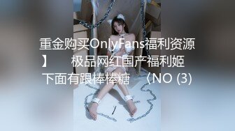 重金购买OnlyFans福利资源】▶▶极品网红国产福利姬ღ下面有跟棒棒糖ღ〈NO (3)