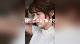 【新速片遞】 《监控破解》偷窥眼镜哥再战好身材的女友操完还要舔一舔尝尝什么味道