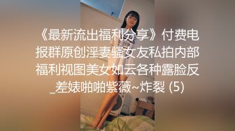 《最新流出福利分享》付费电报群原创淫妻骚女友私拍内部福利视图美女如云各种露脸反_差婊啪啪紫薇~炸裂 (5)