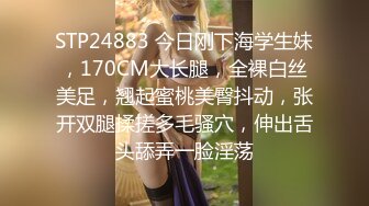 STP24883 今日刚下海学生妹，170CM大长腿，全裸白丝美足，翘起蜜桃美臀抖动，张开双腿揉搓多毛骚穴，伸出舌头舔弄一脸淫荡