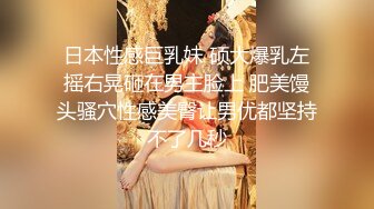 「汝工作室」华裔小伙干洋妞 大屁股纹身妹爱舔鸡巴骑乘起来一脸满足