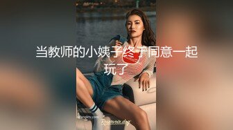 白富美女留学生『魏乔安』✅性感小骚货大战白人巨屌，很好奇小小身材怎么承受住巨大肉棒冲击的，会不会被捅坏了