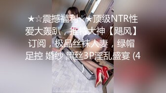 ????露脸才是王道！顶级反差淫妻【小莹】超强SM调教，乳夹捆绑深喉母狗模仿新娘子啪啪