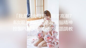 【全網首發】✅✅✅【私密電報群字母圈會員福利】大神調教女奴，拳交電擊束縛灌腸衣架吊起打捆綁暴力虐肏撞擊肥臀啪啪，母狗屬性拉滿～原版高清 (6)