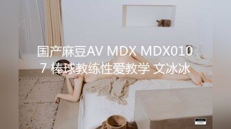 国产麻豆AV MDX MDX0107 棒球教练性爱教学 文冰冰