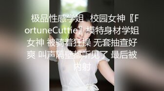 ✿极品性感学姐✿校园女神〖FortuneCuttie〗模特身材学姐女神 被骑着狂操 无套抽查好爽 叫声隔壁都听见了 最后被内射