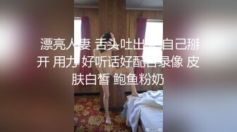  漂亮人妻 舌头吐出来 自己掰开 用力 好听话好配合录像 皮肤白皙 鲍鱼粉奶