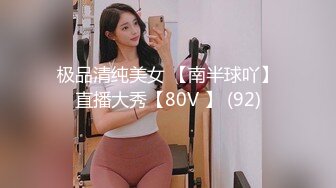 极品清纯美女 【南半球吖】直播大秀【80V 】 (92)