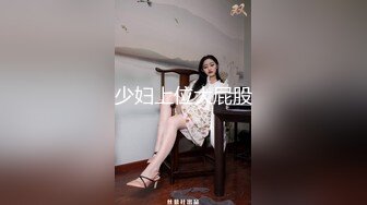 少妇上位大屁股