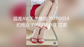 國產AV 天美傳媒 TMP0054 約炮女子的經驗分享 苡若