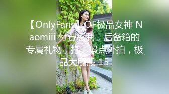 【OnlyFans】OF极品女神 Naomiii 付费福利，后备箱的专属礼物，打卡景点外拍，极品大屁股 15