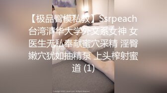 【极品臀模私教】Ssrpeach 台湾清华大学外文系女神 女医生无私奉献蜜穴采精 淫臀嫩穴犹如抽精泵 上头榨射蜜道 (1)