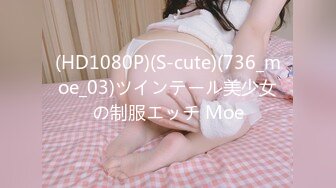 (HD1080P)(S-cute)(736_moe_03)ツインテール美少女の制服エッチ Moe