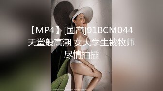 【MP4】[国产]91BCM044 天堂般高潮 女大学生被牧师尽情抽插