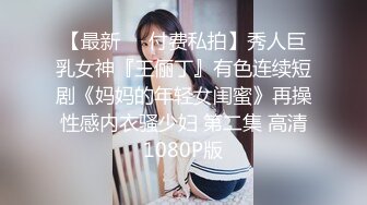 【最新❤️付费私拍】秀人巨乳女神『王俪丁』有色连续短剧《妈妈的年轻女闺蜜》再操性感内衣骚少妇 第二集 高清1080P版