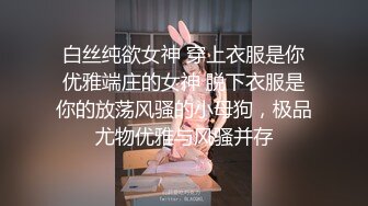 白丝纯欲女神 穿上衣服是你优雅端庄的女神 脱下衣服是你的放荡风骚的小母狗，极品尤物优雅与风骚并存