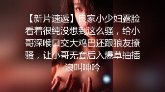 【新片速遞】良家小少妇露脸看着很纯没想到这么骚，给小哥深喉口交大鸡巴还跟狼友撩骚，让小哥无套后入爆草抽插浪叫呻吟