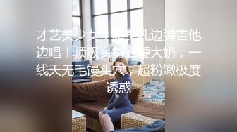 才艺美少女！露美乳边弹吉他边唱！顶级身材细腰大奶，一线天无毛馒头穴，超粉嫩极度诱惑