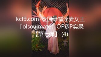 kcf9.com-泰国绿帽淫妻女王「olsoulmate」OF多P实录【第七弹】 (4)