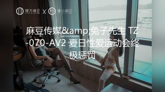 麻豆传媒&amp;兔子先生 TZ-070-AV2 夏日性爱运动会终极惩罚