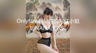 Onlyfans极品白虎网红小姐姐NANA洗衣机