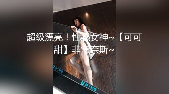 不听话 哥哥用大鸡巴插我 我什么都听哥哥的”对白淫荡，榜一大哥私下重金定制，S身材网红【软软】