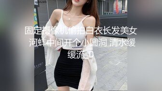 固定摄像机偷拍白衣长发美女 河蚌中间开个小圆洞 清水缓缓流_0