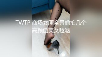 TWTP 商场女厕全景偷拍几个高颜值美女嘘嘘