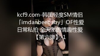 kcf9.com-韩国轻度SM情侣「imdanbeebaby」OF性爱日常私拍 全天然的情趣性爱【第六弹】-1