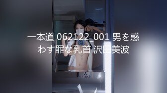 一本道 062122_001 男を惑わす罪な乳首 沢田美波