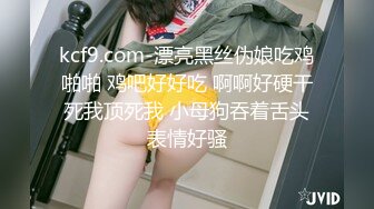 kcf9.com-漂亮黑丝伪娘吃鸡啪啪 鸡吧好好吃 啊啊好硬干死我顶死我 小母狗吞着舌头表情好骚