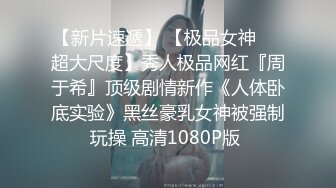 【MJ精品】三人组灌醉MJ清纯良家少妇❤️玩胸玩穴暴力抽插～绝对刺激