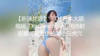 【新速片遞】  ✨OF日本大眼萌妹「Yui Peachpie」用内射慰藉可爱女仆的潮喷白虎穴