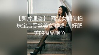 【新片速遞】  商场女厕偷拍珠宝店黑丝美女嘘嘘❤️好肥美的极品鲍鱼