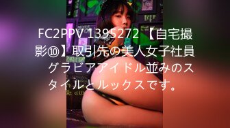 FC2PPV 1395272 【自宅撮影⑩】取引先の美人女子社員　グラビアアイドル並みのスタイルとルックスです。