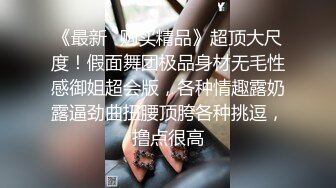 好白菜讓豬拱，極品大奶白嫩高中學生妹被不良小青年各種調教嗨炮搞了一小時，一對天然車大燈真是太給力了