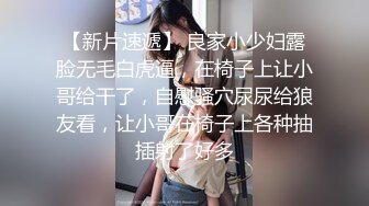 【新片速遞】 良家小少妇露脸无毛白虎逼，在椅子上让小哥给干了，自慰骚穴尿尿给狼友看，让小哥在椅子上各种抽插射了好多