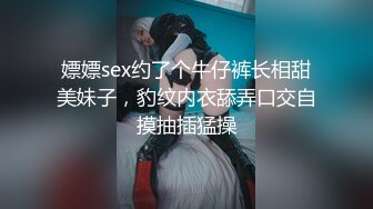 嫖嫖sex约了个牛仔裤长相甜美妹子，豹纹内衣舔弄口交自摸抽插猛操