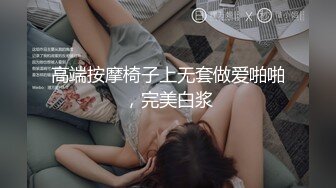 高端按摩椅子上无套做爱啪啪，完美白浆