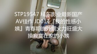 STP19547 精东影业最新国产AV佳作 JD014『我的性感小姨』青春期的外甥火力旺盛大操寂寞在家的小姨