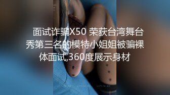 ✿面试诈骗X50 荣获台湾舞台秀第三名的模特小姐姐被骗裸体面试,360度展示身材