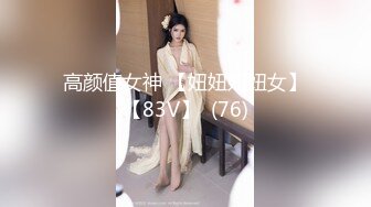 高颜值女神 【妞妞妞妞女】【83V】  (76)