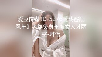 爱豆传媒 ID-5276《载客顺风车》老婆失身车被卖人才两空-琳怡