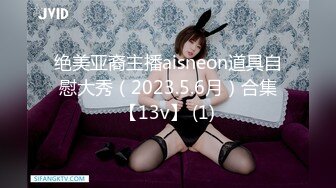 绝美亚裔主播aisneon道具自慰大秀（2023.5.6月）合集【13v】 (1)