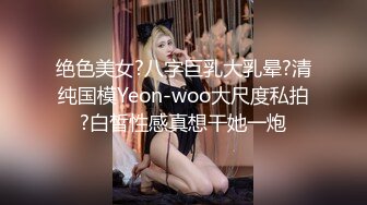 绝色美女?八字巨乳大乳晕?清纯国模Yeon-woo大尺度私拍?白皙性感真想干她一炮