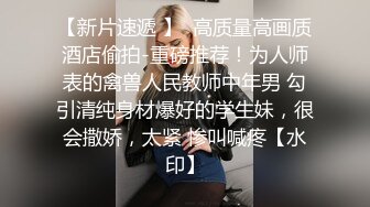 【在校大一学妹】校花级女神，倒是第一次看见，清秀乖乖女，穴奶必然上品 (1)