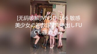 [无码破解]MVSD-166 敏感美少女の初飲尿2穴中出しFUCK 篠めぐみ